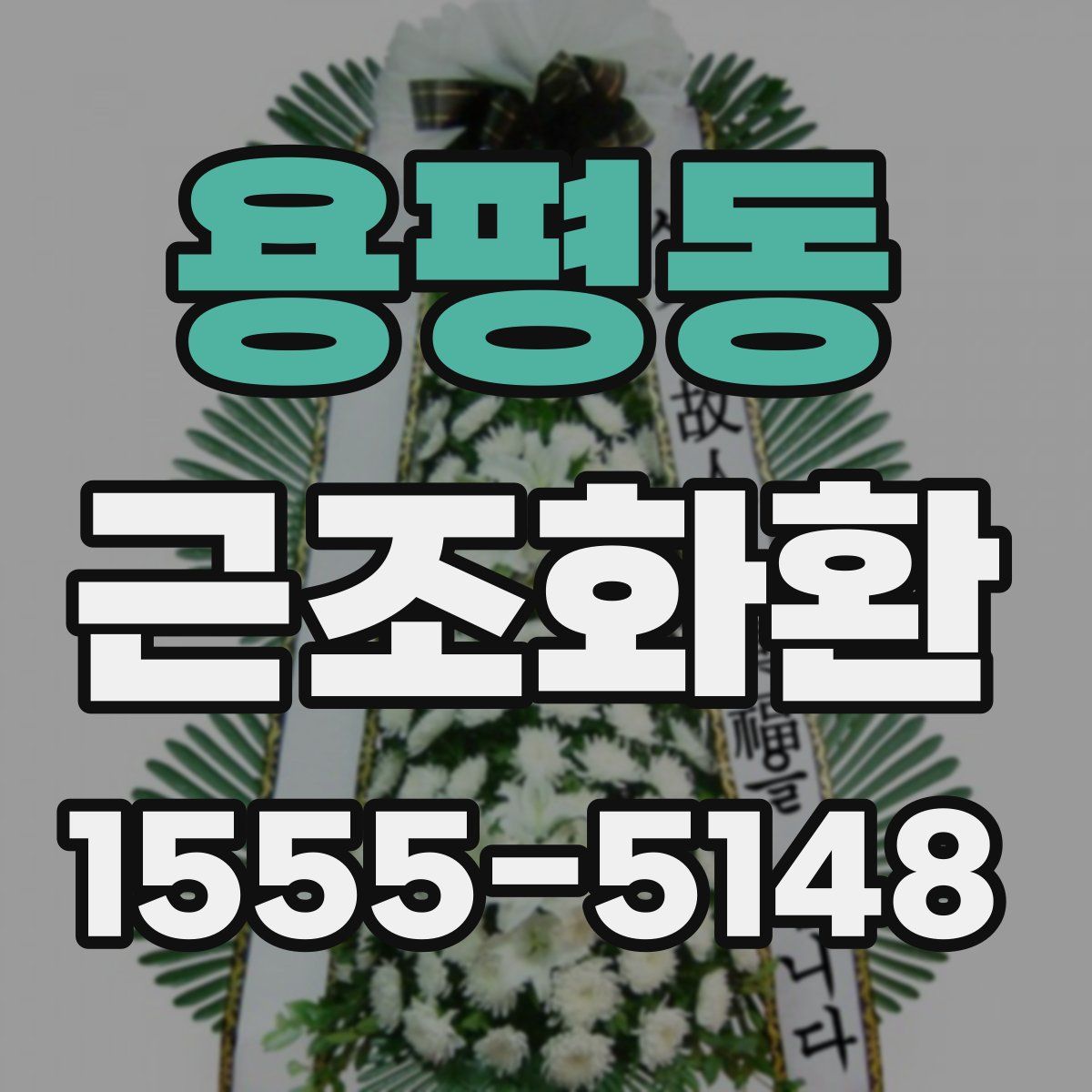 용평동 근조화환