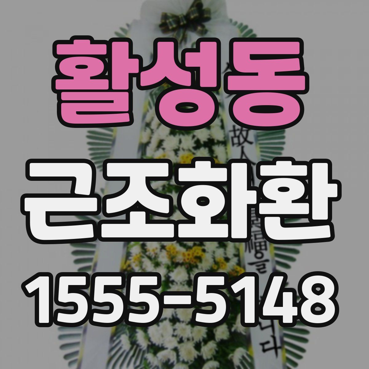 활성동 근조화환