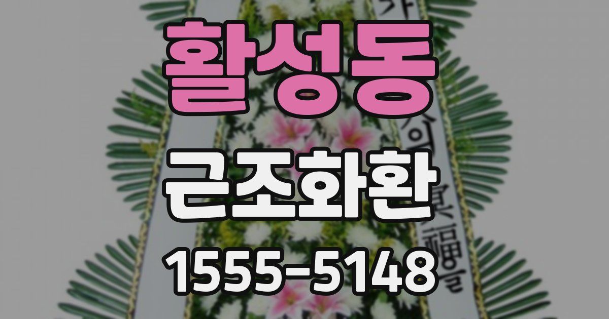 활성동 근조화환