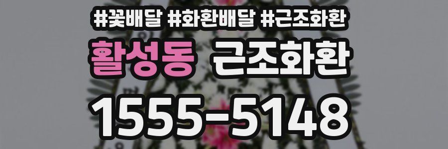 활성동 근조화환