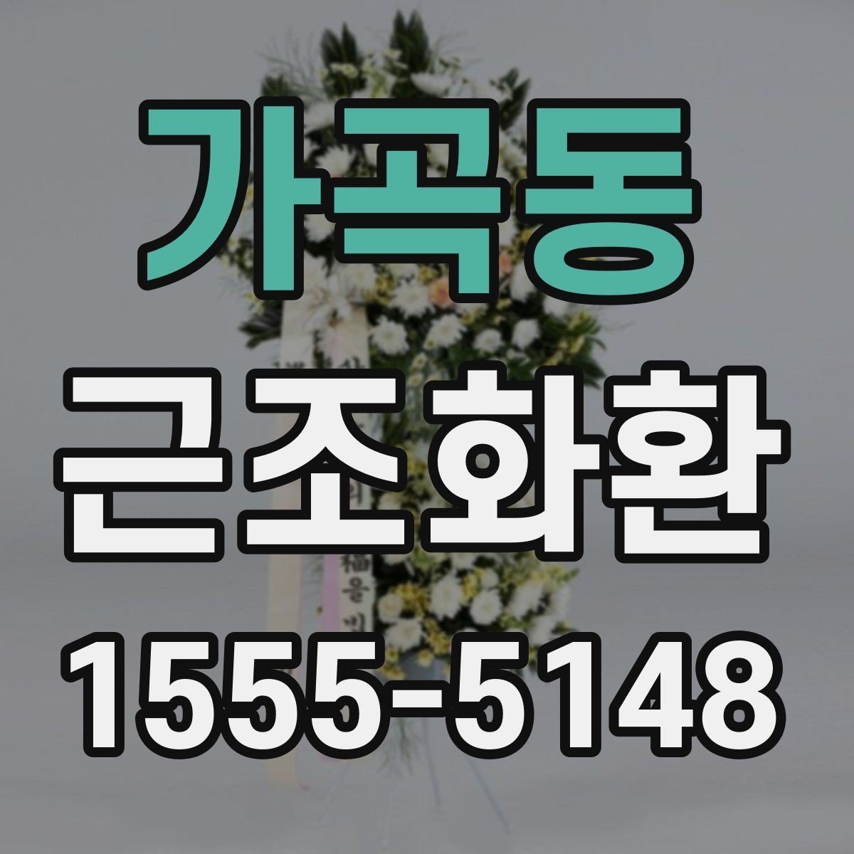 가곡동 근조화환 주문과 전달 과정에서 자주 생기는 질문