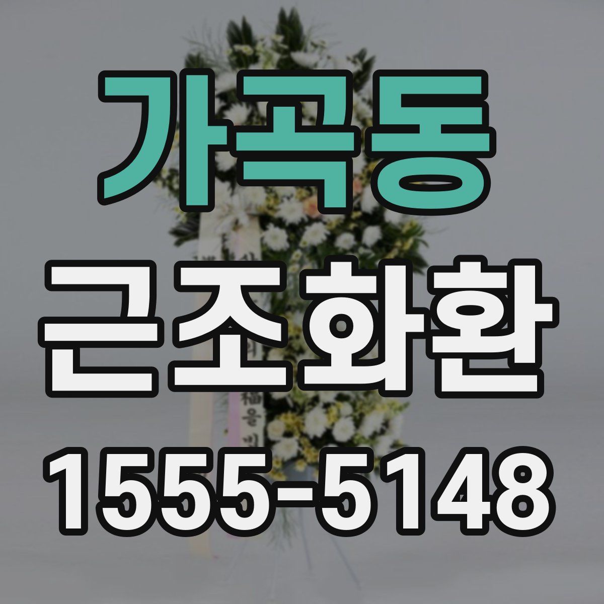 가곡동 근조화환