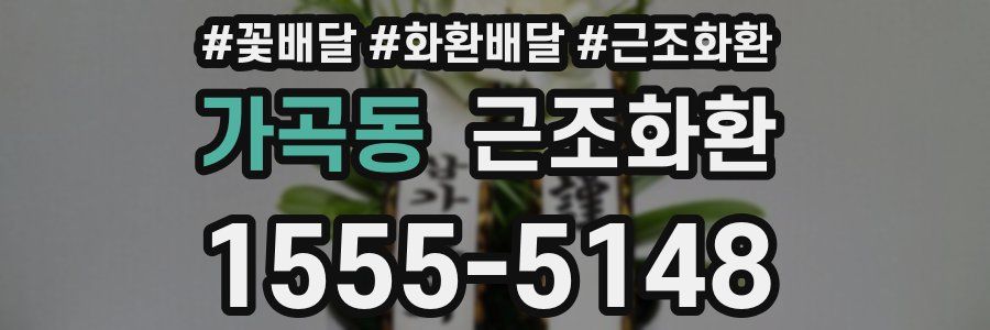 가곡동 근조화환