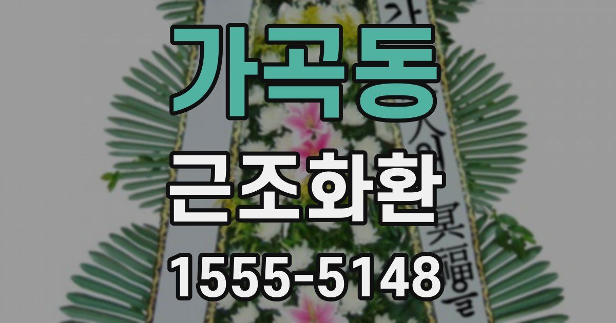 가곡동 근조화환