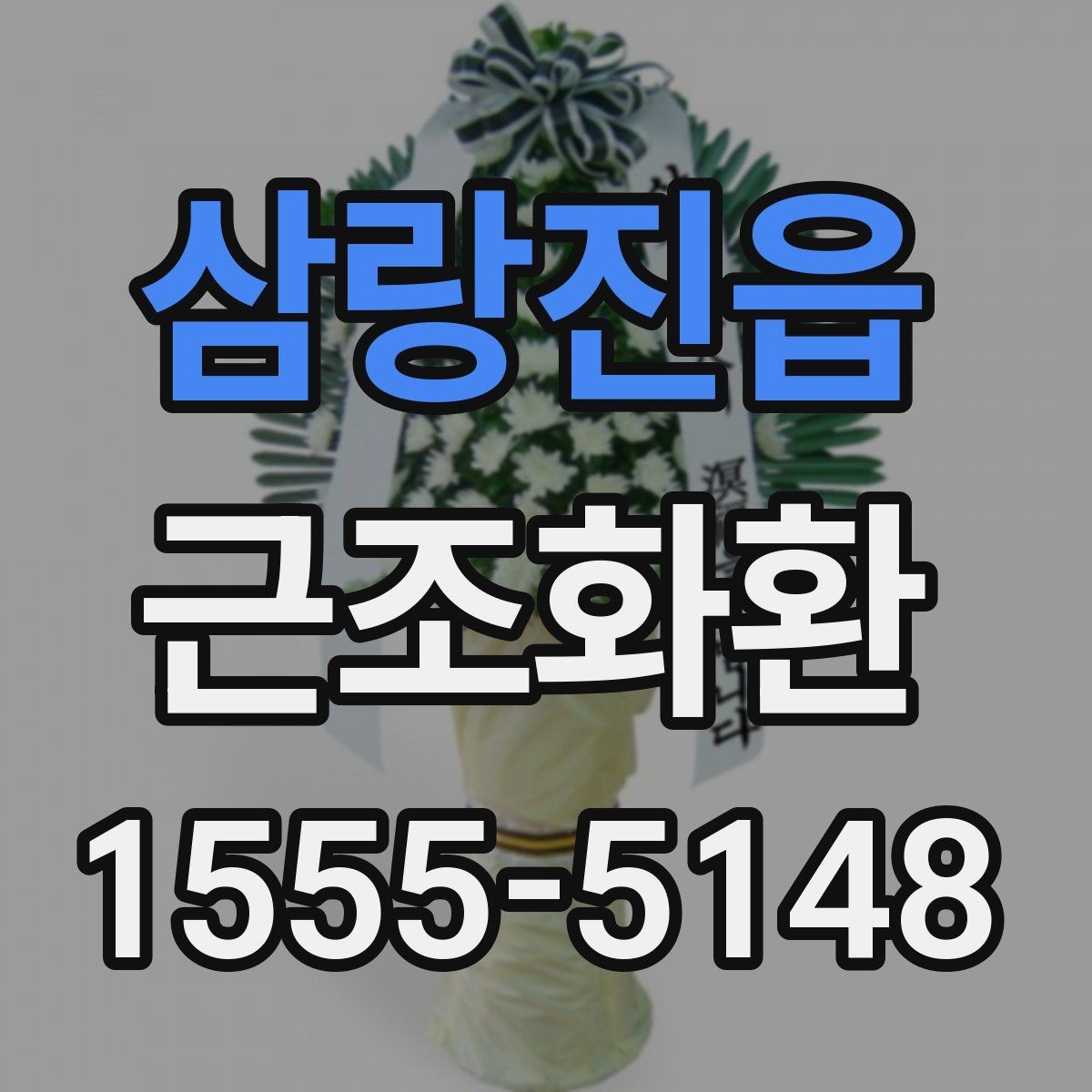 삼랑진읍 근조화환 장례식장 전달 예절과 이름 표기 안내