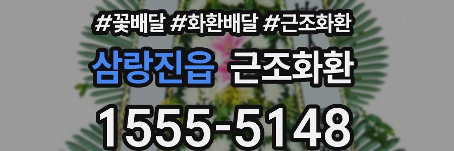 삼랑진읍 근조화환