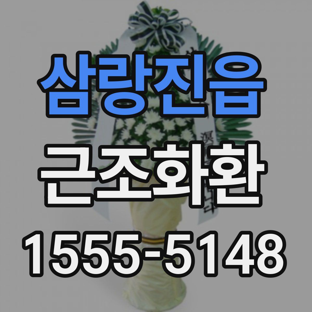 삼랑진읍 근조화환