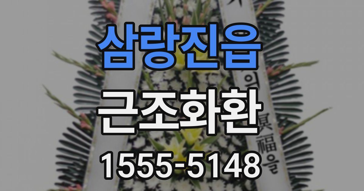 삼랑진읍 근조화환