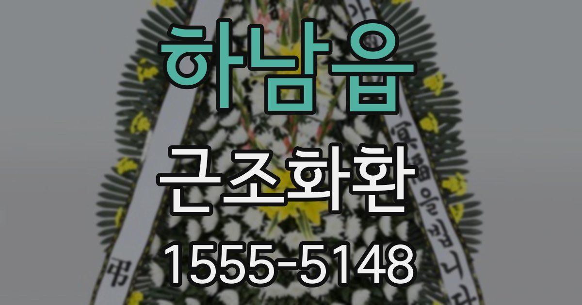 하남읍 근조화환