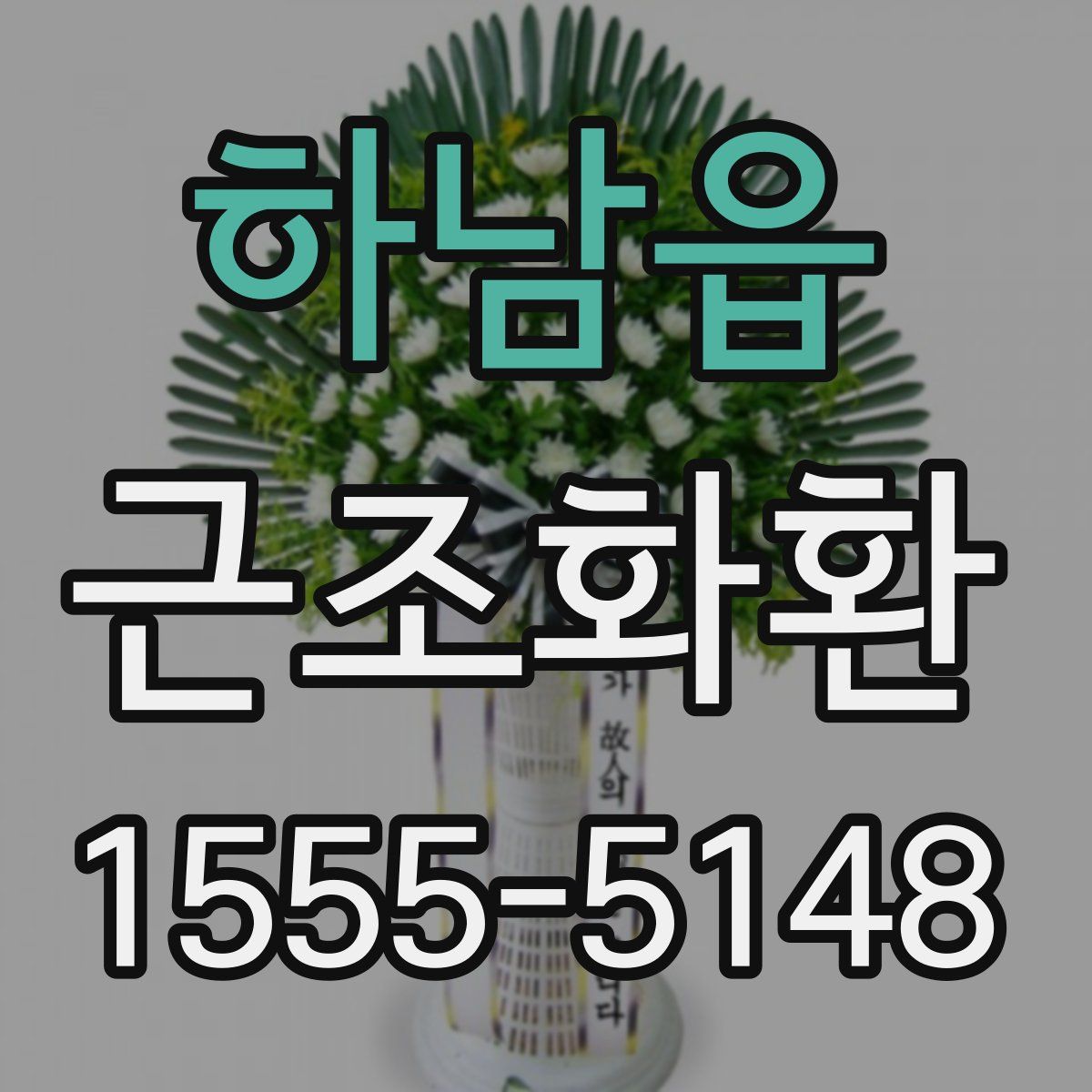 하남읍 근조화환