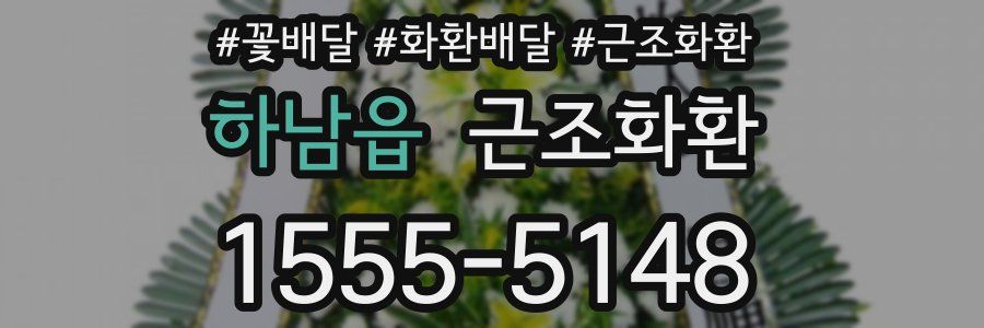 하남읍 근조화환