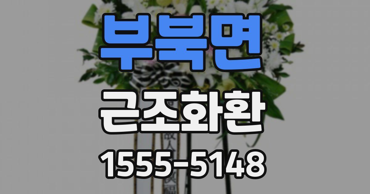 부북면 근조화환