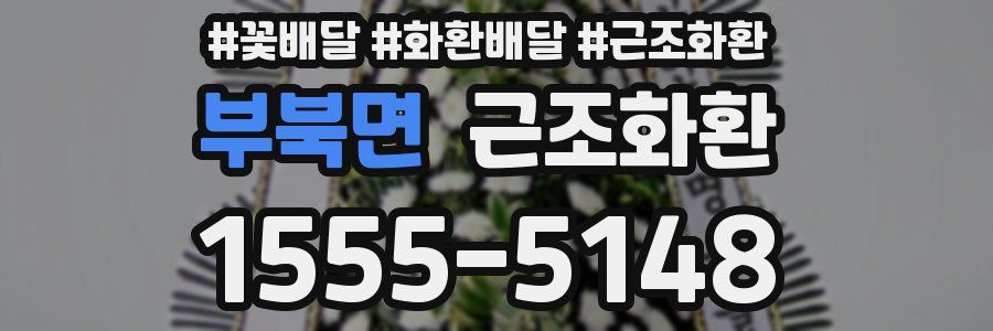 부북면 근조화환