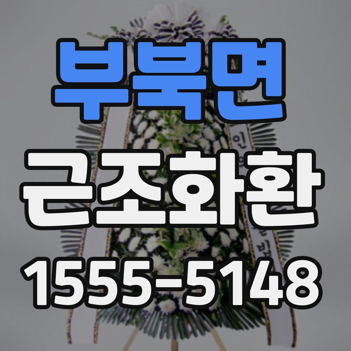 부북면 근조화환