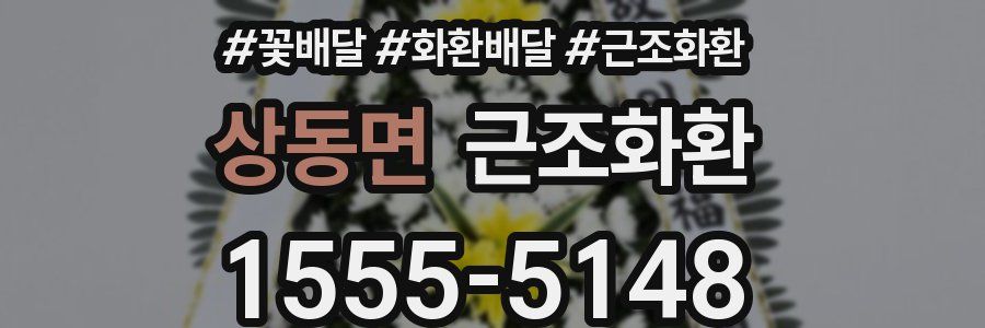 상동면 근조화환