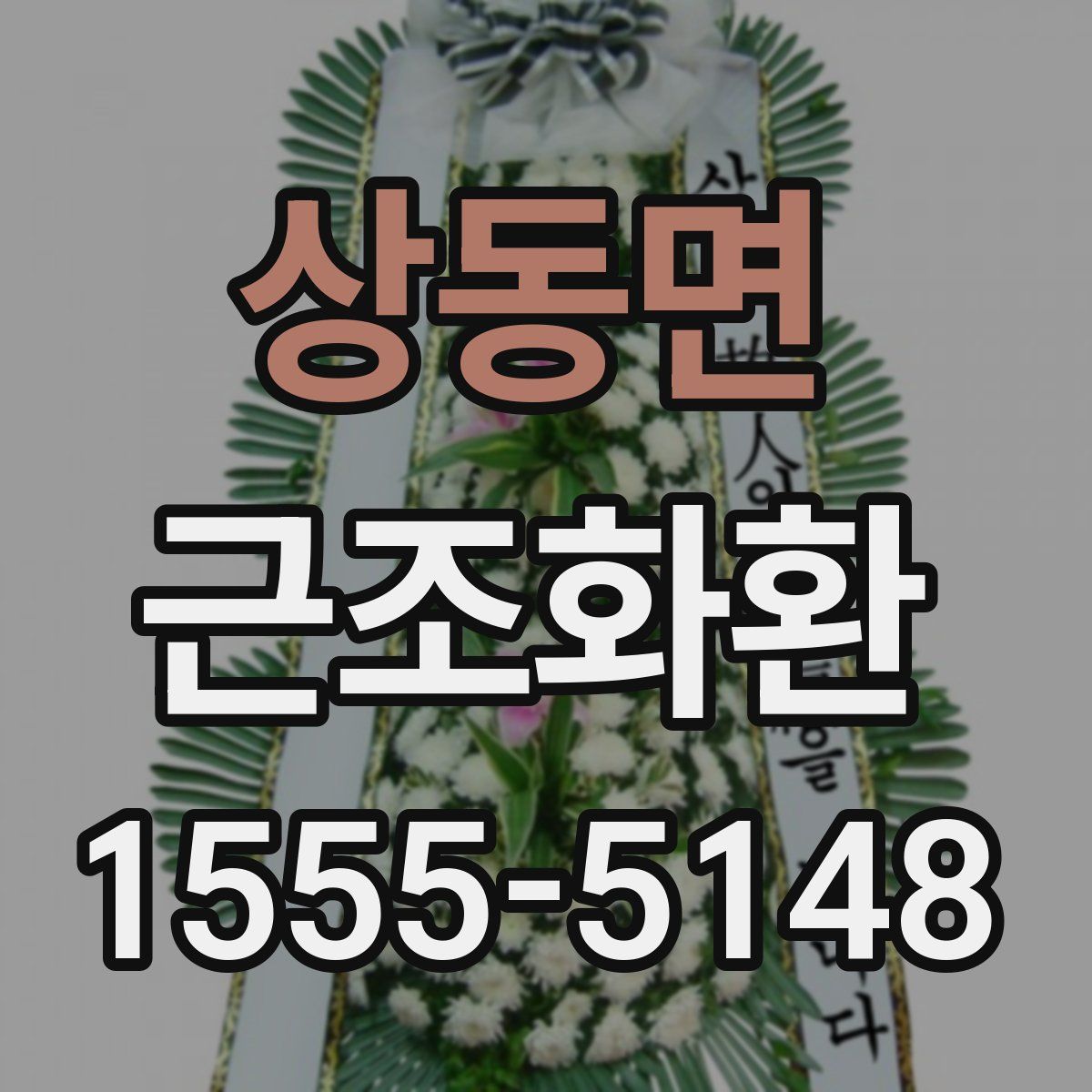 상동면 근조화환