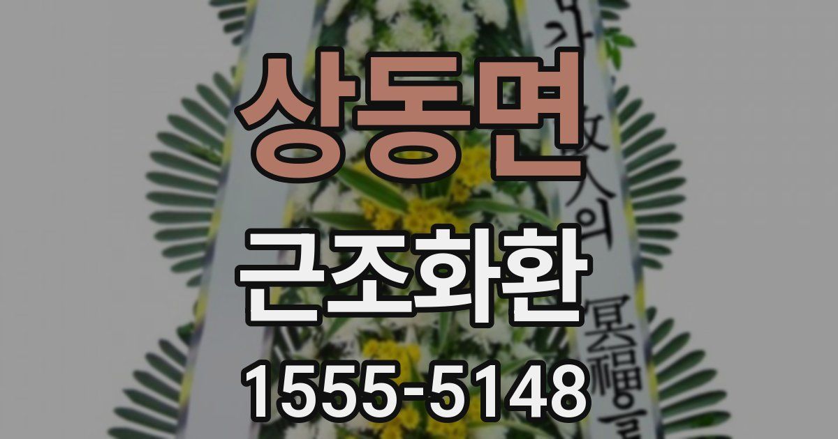 상동면 근조화환