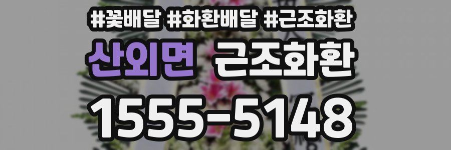 산외면 근조화환