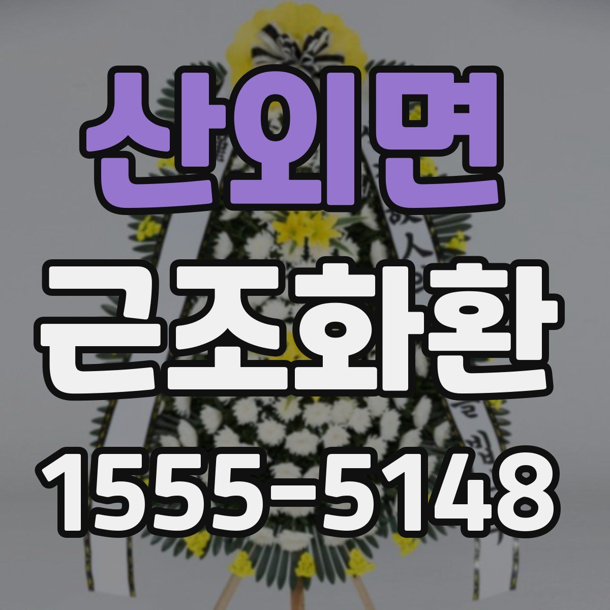 산외면 근조화환