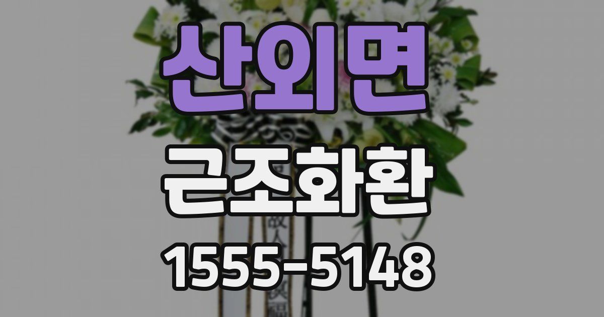 산외면 근조화환