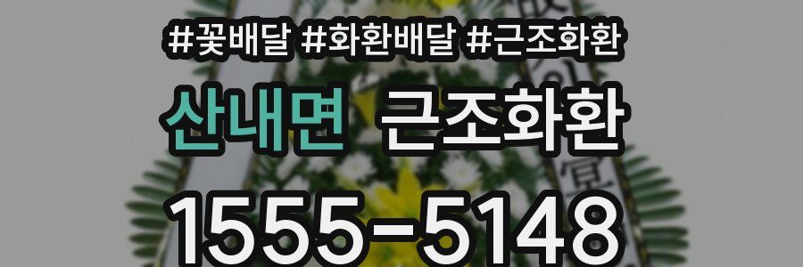 산내면 근조화환