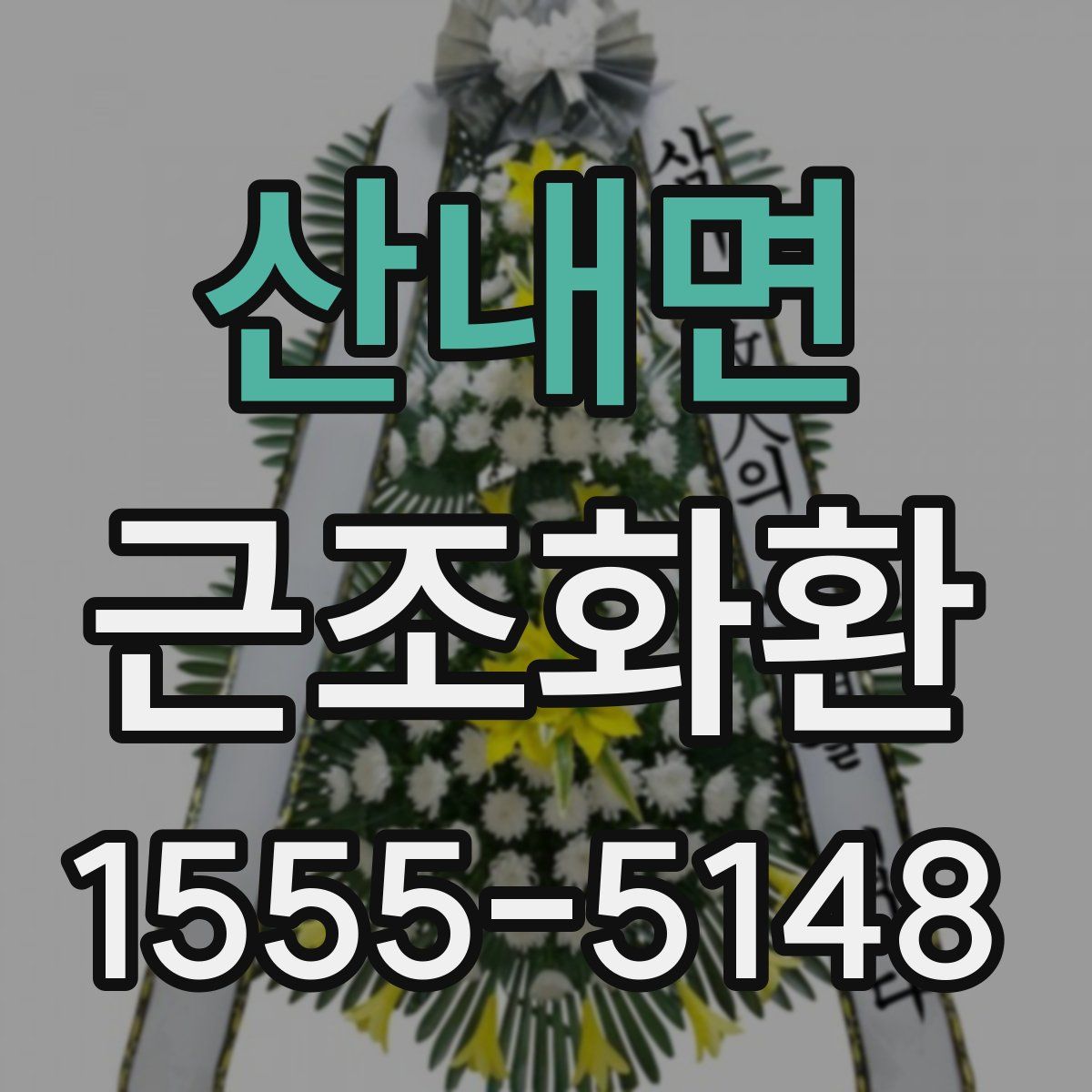 산내면 근조화환