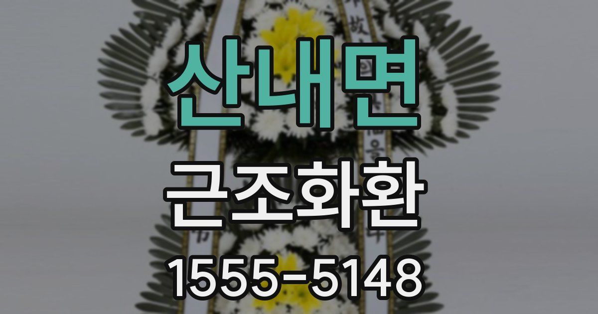 산내면 근조화환