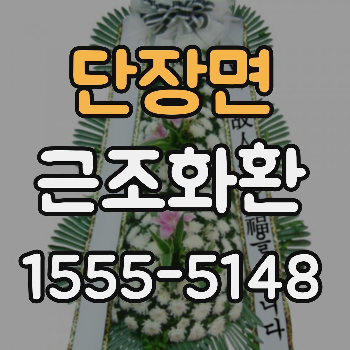 단장면 근조화환