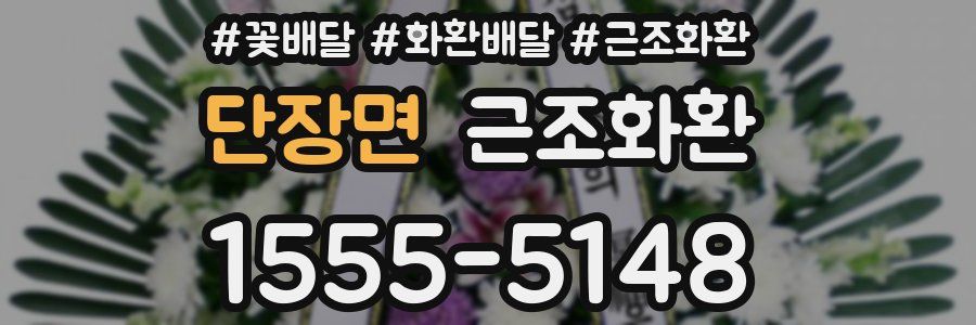 단장면 근조화환