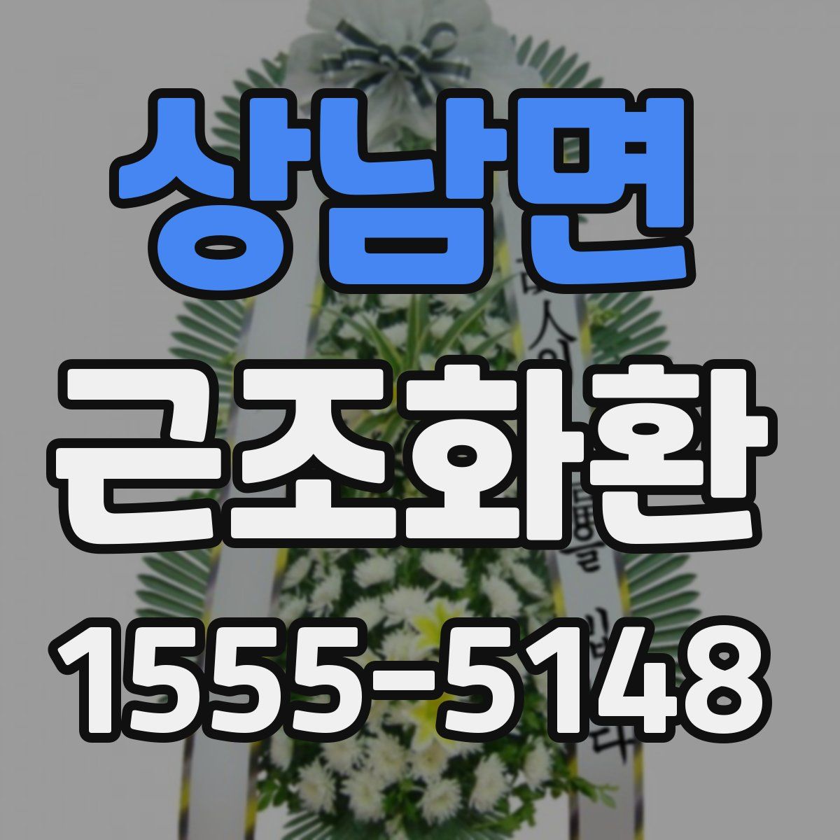 상남면 근조화환