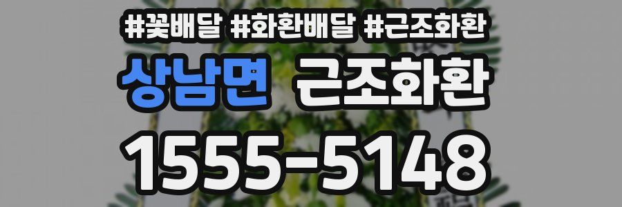 상남면 근조화환