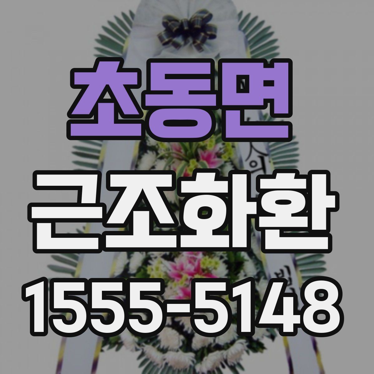 초동면 근조화환 적절한 문구 길이와 배치 방식