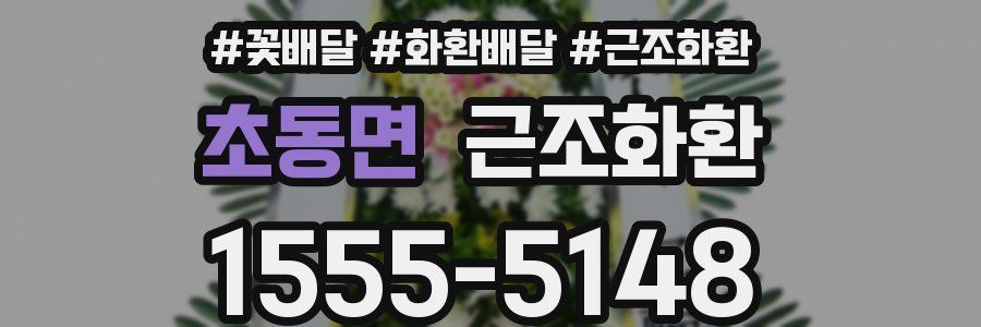 초동면 근조화환