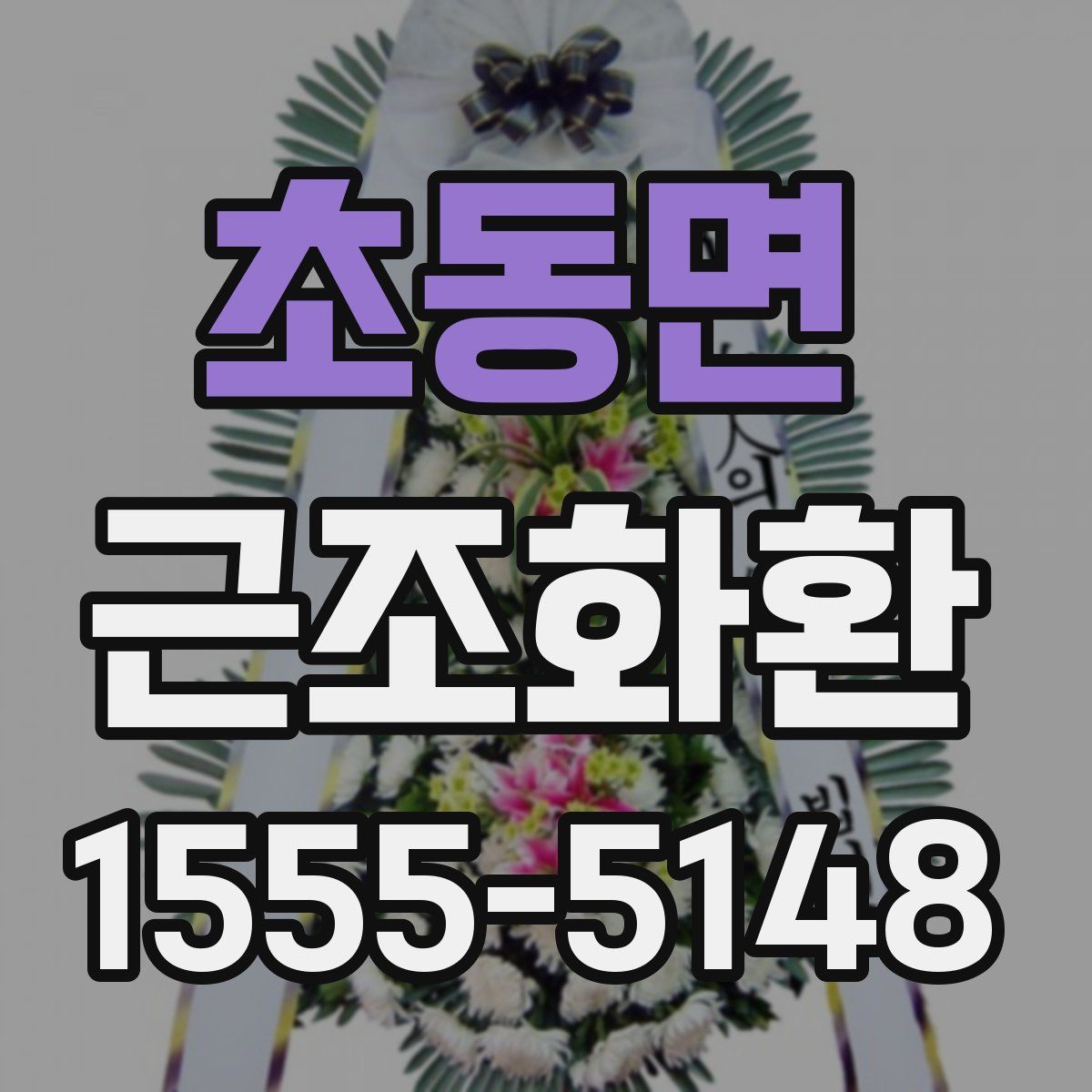 초동면 근조화환