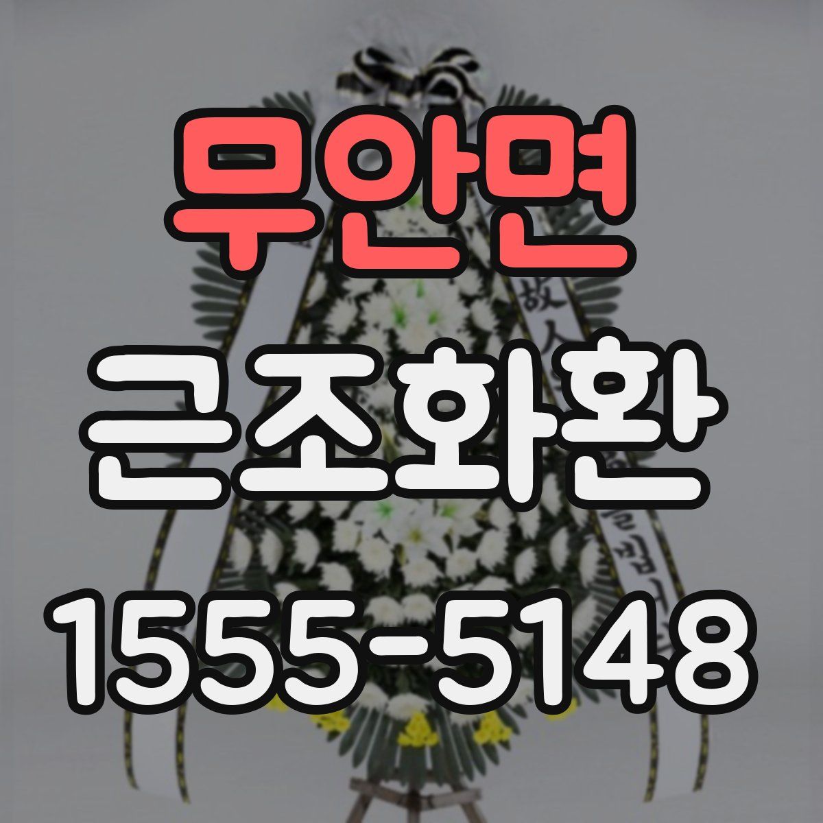 무안면 근조화환