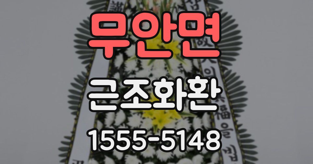 무안면 근조화환