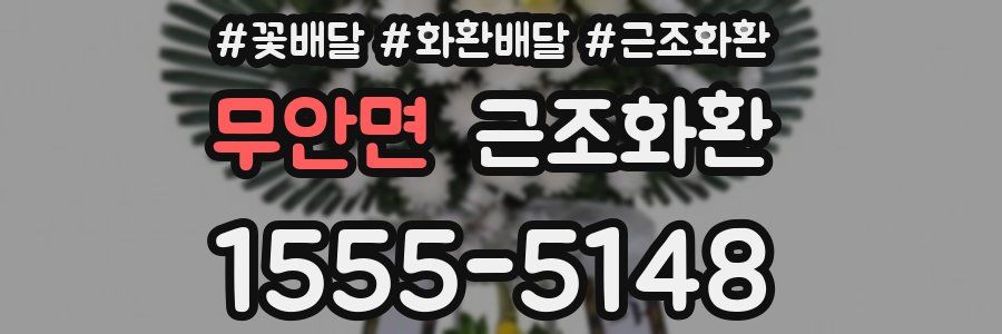 무안면 근조화환