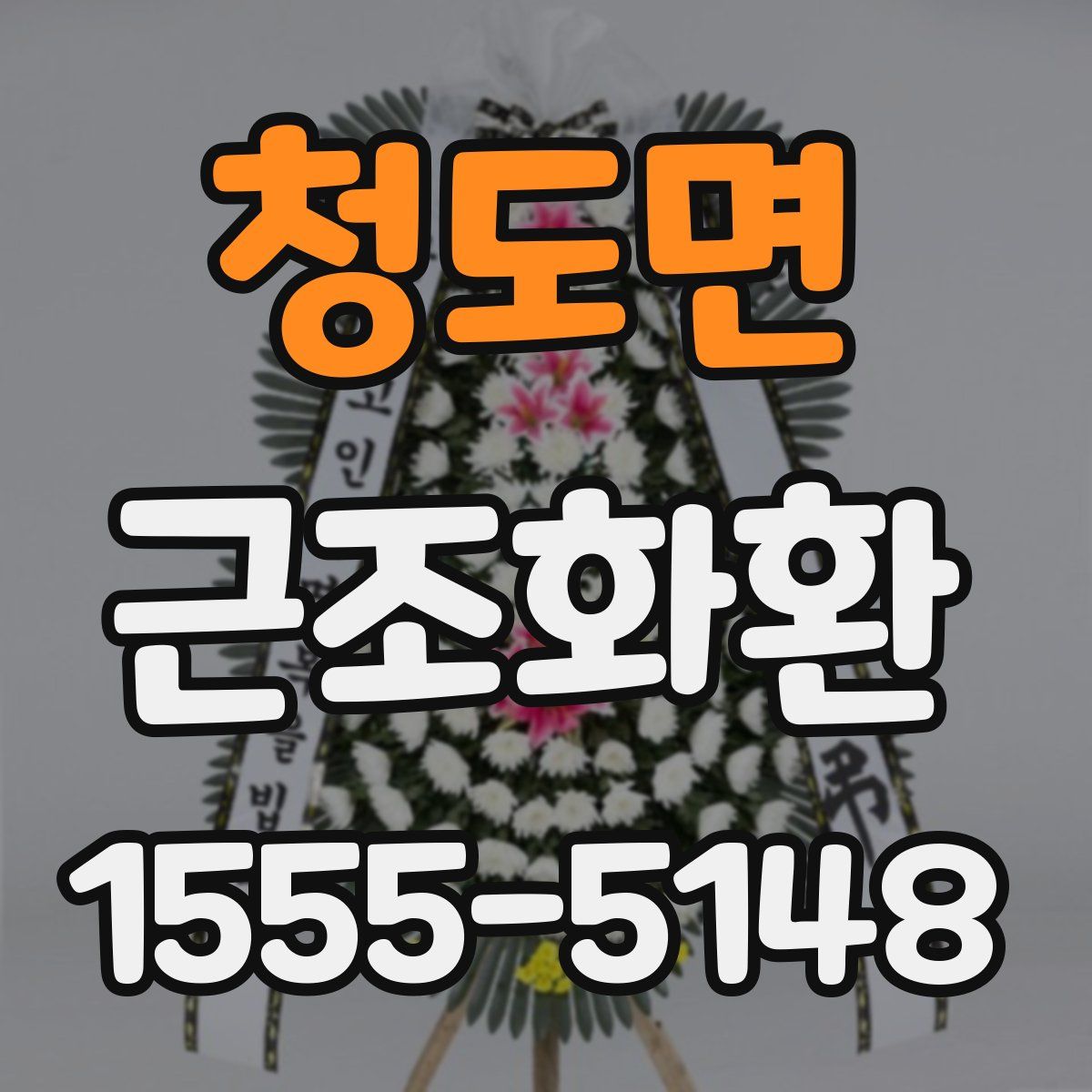 청도면 근조화환