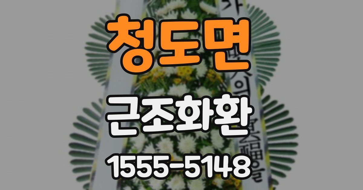 청도면 근조화환