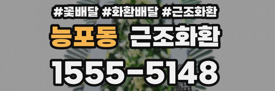 능포동 근조화환