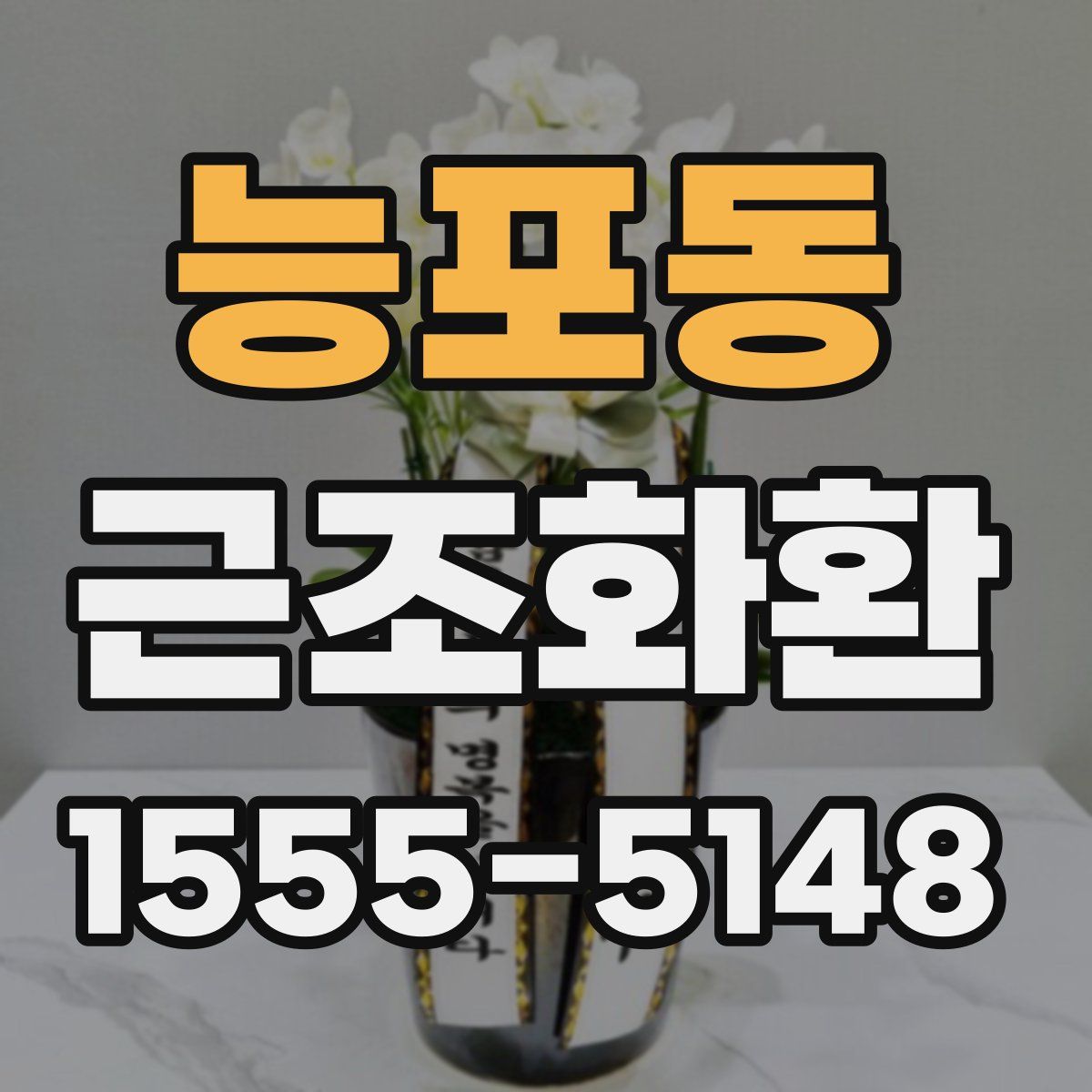 능포동 근조화환