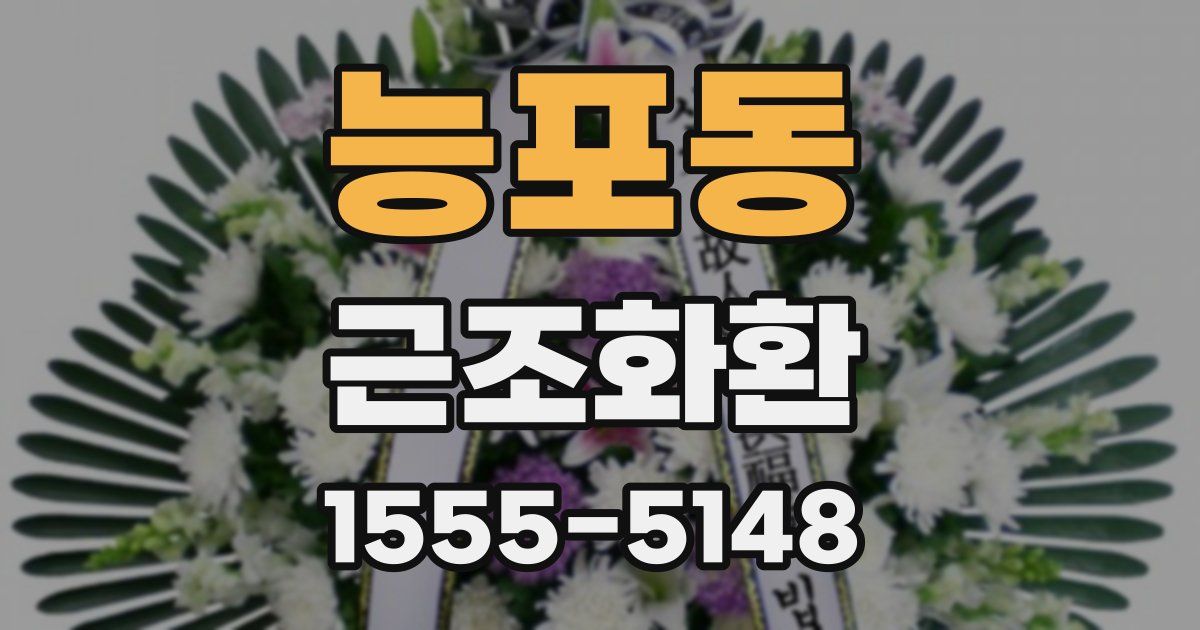 능포동 근조화환