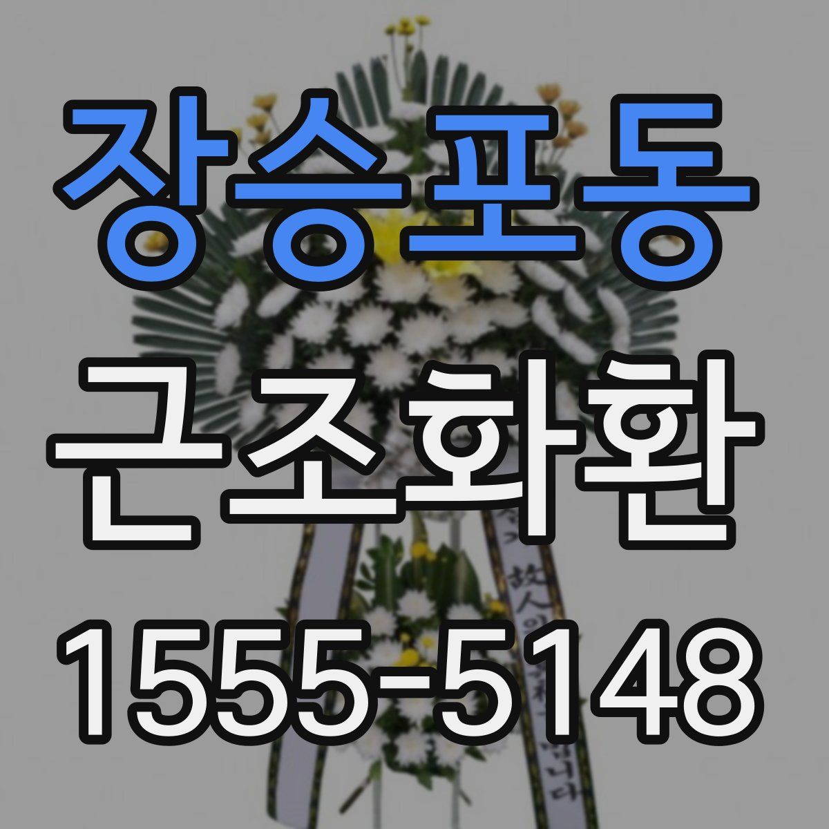 장승포동 근조화환