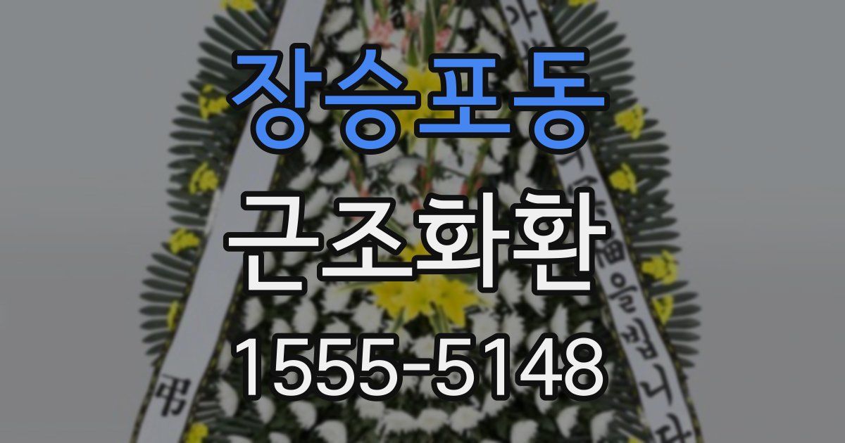 장승포동 근조화환
