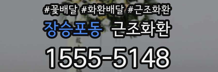 장승포동 근조화환