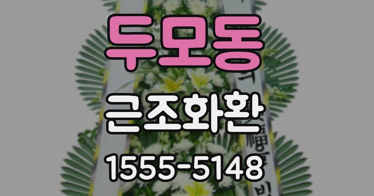 두모동 근조화환