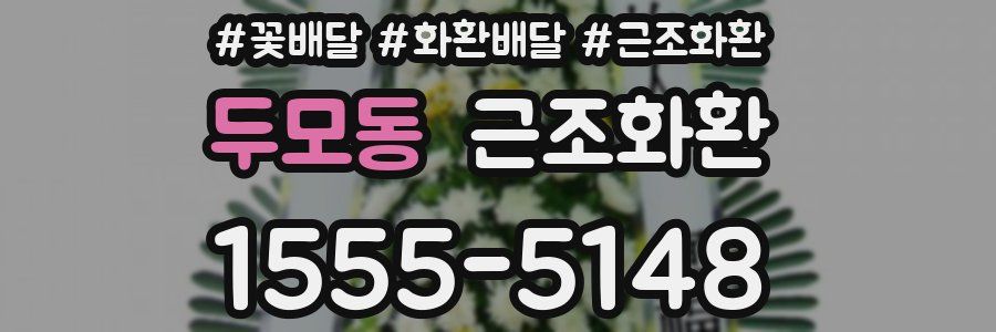 두모동 근조화환