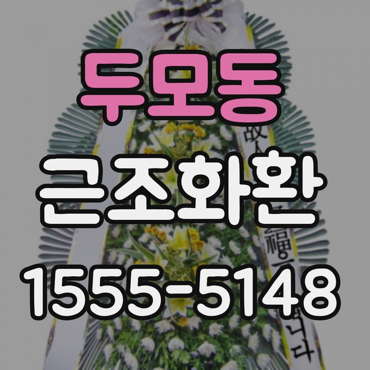 두모동 근조화환