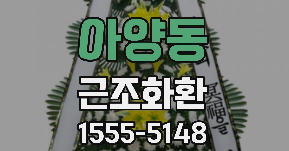 아양동 근조화환