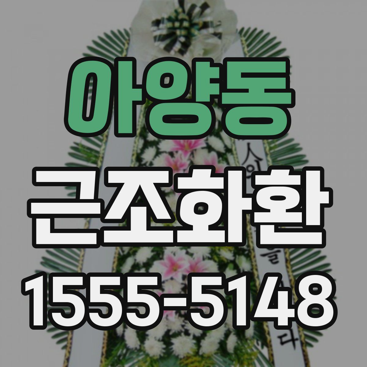 아양동 근조화환
